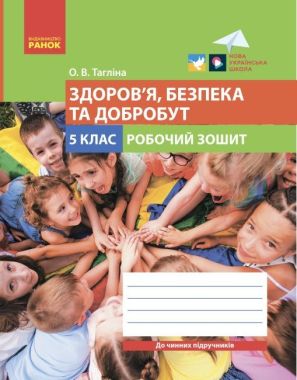 Робочий зошит Здоров’я, безпека та добробут 5 клас НУШ Авт: Тагліна О.В. Вид-во: Ранок - Здоров’я, безпека та добробут 5 клас НУШ