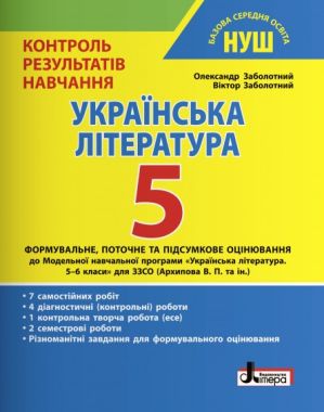 Контроль результатів навчання Українська література 5 клас НУШ Авт: Заболотний О.В. Заболотний В.В. Вид-во: Літера