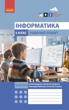 Робочий зошит Інформатика 5 клас НУШ Авт: Бондаренко О. О. Ластовецький В. В. Пилипчук О. П. Шестопалов Є. А. Вид-во: Ранок Робочий зошит Інформатика 5 клас НУШ Авт: Бондаренко О. О. Ластовецький В. В. Пилипчук О. П. Шестопалов Є. А. Вид-во: Ранок