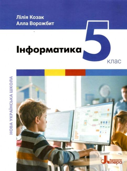 Підручник Інформатика 5 клас НУШ Авт: Козак Л.З. Ворожбит А.В. Вид-во: Літера - фото 1