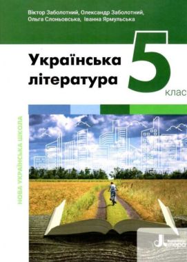 Підручник Українська література 5 клас НУШ Авт: Заболотний О. Заболотний В. Слоньовська О. Ярмульська І. Вид-во: Літера - українська література п'ятий клас