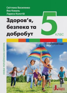 Підручник Здоров’я, безпека та добробут 5 клас НУШ Авт: Василенко С.В. Коваль Я.Ю. Колотій Л.П. Вид-во: Літера - Основи здоров'я 5 клас НУШ