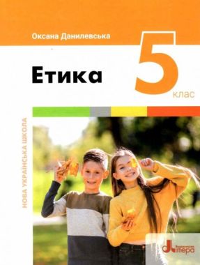 Підручник Етика 5 клас НУШ Авт: Данилевська О. Вид-во: Літера Підручник Етика 5 клас НУШ Авт: Данилевська О. Вид-во: Літера