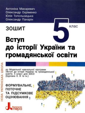 Зошит Вступ до історії України та громадянської освіти 5 клас НУШ Авт: Макаревич А.С. Охріменко О.С. Топольницька Ю.А. Панарін О.Є. Вид-во: Літера Зошит Вступ до історії України та громадянської освіти 5 клас НУШ Авт: Макаревич А.С. Охріменко О.С. Топольницька Ю.А. Панарін О.Є. Вид-во: Літера