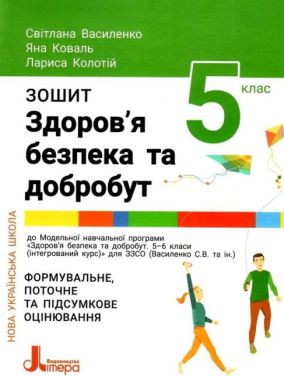 Зошит Здоров'я безпека та добробут Формувальне, поточне та підсумкове оцінювання 5 клас НУШ Авт: Василенко С.В. Коваль Я.Ю. Колотій Л.П. Вид-во: Літера - Здоров’я, безпека та добробут 5 клас НУШ