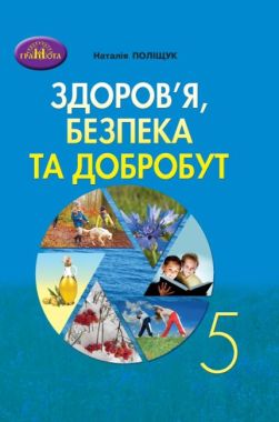 Підручник Здоров'я, безпека та добробут 5 клас НУШ Авт: Поліщук Н. Вид-во: Грамота - Основи здоров'я 5 клас НУШ