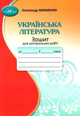 Зошит для контрольних робіт Українська література 5 клас НУШ Авт: Авраменко О.М. Вид-во: Грамота Зошит для контрольних робіт Українська література 5 клас НУШ Авт: Авраменко О.М. Вид-во: Грамота - Українська література 5 клас НУШ