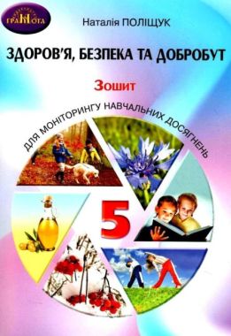 Зошит для моніторингу навчальних досягнень Здоров’я, безпека та добробут 5 клас НУШ Авт: Поліщук Н. Вид-во: Грамота - Здоров’я, безпека та добробут 5 клас НУШ