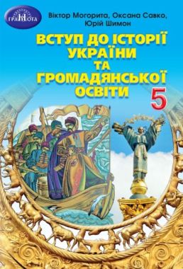 Підручник Вступ до історії України та громадянської освіти 5 клас НУШ Авт: Могорита В. Савко О. Шимон Ю. Вид-во: Грамота Підручник Вступ до історії України та громадянської освіти 5 клас НУШ Авт: Могорита В. Савко О. Шимон Ю. Вид-во: Грамота