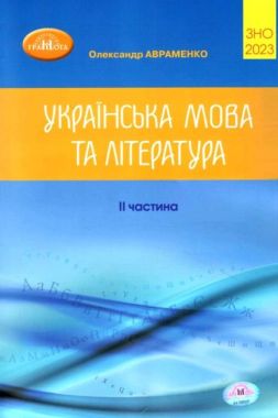 ЗНО 2023 Українська мова та література. Частина 2. Авраменко О. Грамота