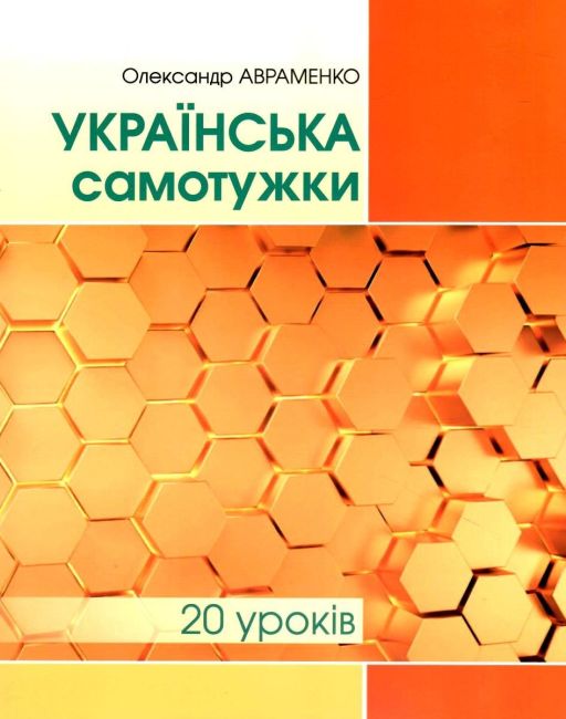 Українська самотужки (20 уроків) . Базовий курс для вдосконалення мови. Авраменко О. Грамота - фото 1