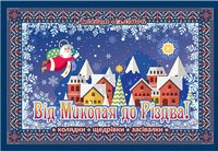 Від Миколая до Різдва! Альбом наліпок + колядки, щедрівки та засівалки + лист до Миколая - Новорічна Україна