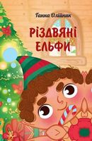 Різдвяні ельфи Різдвяні ельфи