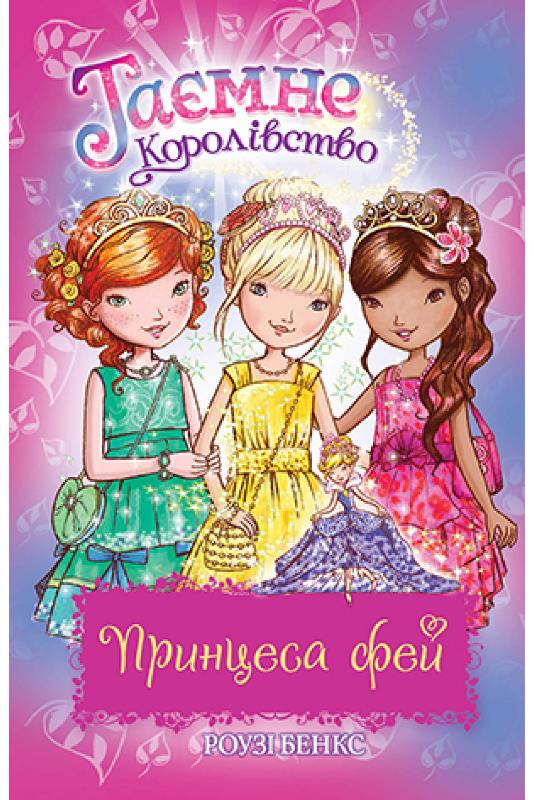 Таємне Королівство. Принцеса фей. Спеціальний випуск Таємне Королівство. Принцеса фей. Спеціальний випуск - Таємне королівство