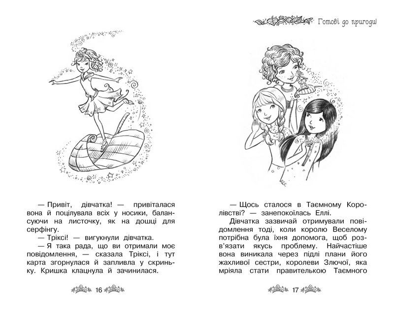 Таємне Королівство. Принцеса фей. Спеціальний випуск - фото 4