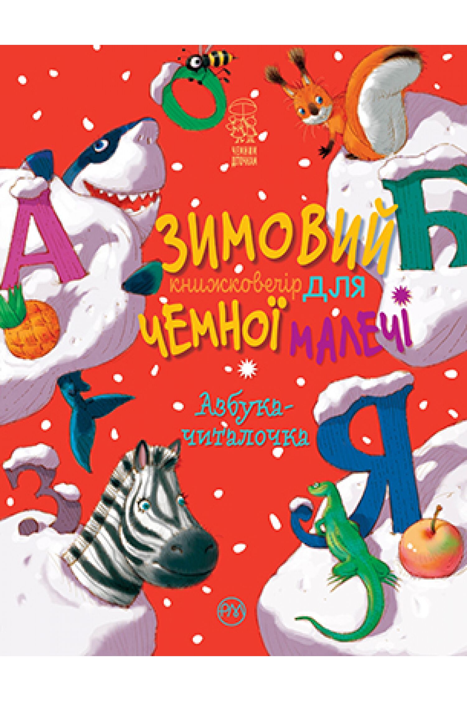 Зимовий казковечір для чемної малечі. Азбука-читалочка - Новорічна Україна