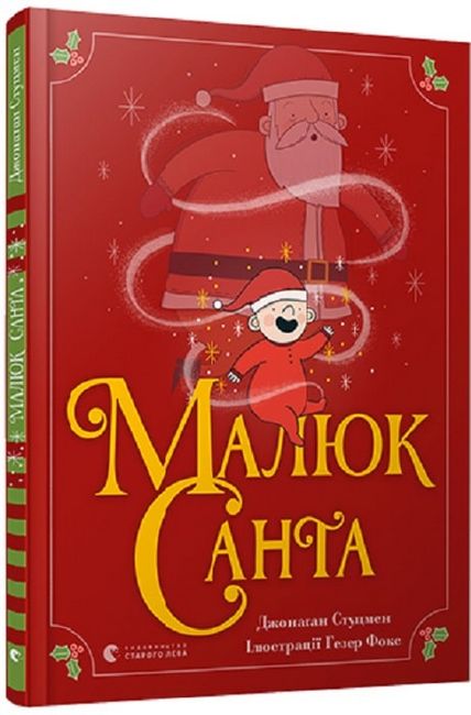 Малюк Санта - фото 1
