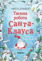 Таємна робота Санта-Клауса - Новорічна Україна