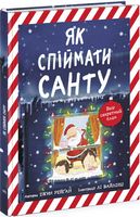 Як спіймати Санту. Книжка-картинка Як спіймати Санту. Книжка-картинка