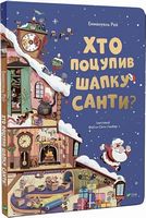 Хто поцупив шапку Санти? - Новорічна Україна