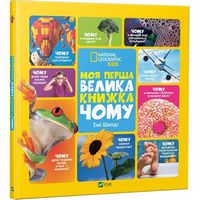 Моя перша велика книжка Чому - Новорічна Україна