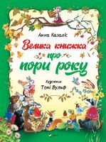 Велика книжка про пори року - Новорічна Україна