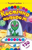 Космічна подорож - Новорічна Україна