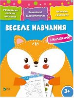 Веселе навчання Лисиця 3+ - Новорічна Україна