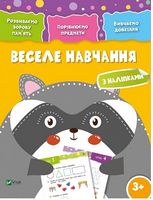 Веселе навчання Єнот 3+ - Новорічна Україна