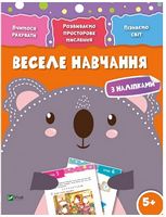 Веселе навчання. Коала 5+ - Новорічна Україна