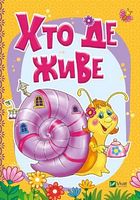 Хто де живе - Новорічна Україна