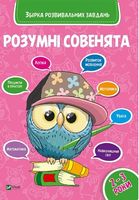 Розумні совенята Збірка розвиваючих завдань 2-3 роки - Новорічна Україна