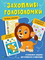 Захопливі головоломки - Новорічна Україна