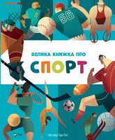 Велика книжка про спорт - Новорічна Україна