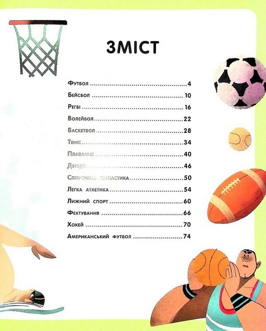 Велика книжка про спорт - фото 4