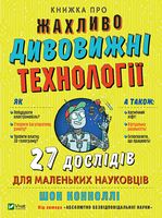 Книжка про жахливо дивовижні технології: 27 дослідів для маленьких науковців - Новорічна Україна