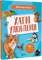 Мініенциклопедія. Хатні улюбленці - Новорічна Україна