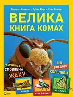 Велика книга комах - Новорічна Україна