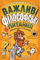 Важливі філософські питання для дітей 7-11 років - Новорічна Україна