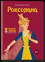 Роксолана