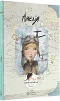Амелія - Біографічні книги для дітей