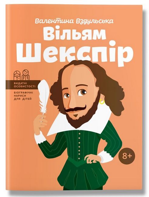 Вільям Шекспір - фото 1