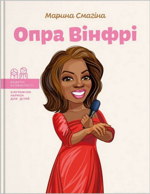 Опра Вінфрі - фото 1