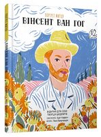 Портрет митця. Вінсент Ван Гог Портрет митця. Вінсент Ван Гог