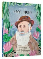 Портрет митця. Клод Моне Портрет митця. Клод Моне