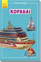 Мінікнижки Мініенциклопедії. Кораблі (у) - Моя перша энциклопедія