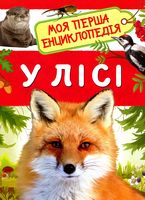 У лісі. Моя перша енциклопедія - Моя перша энциклопедія