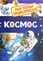 Космос. Моя перша енциклопедія - Моя перша энциклопедія