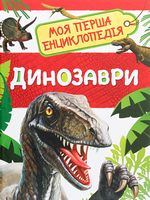 Динозаври. Моя перша енциклопедія Динозаври. Моя перша енциклопедія - Моя перша энциклопедія