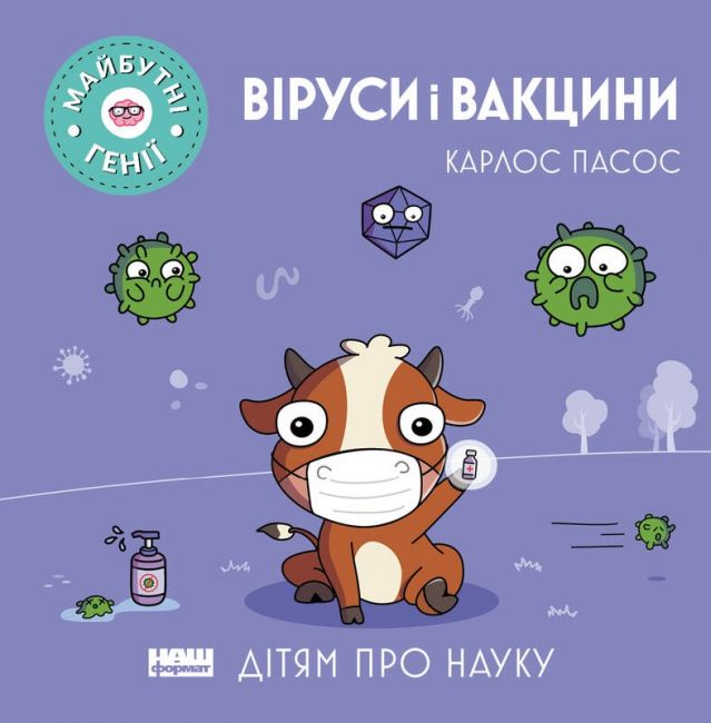 Віруси і вакцини - фото 1